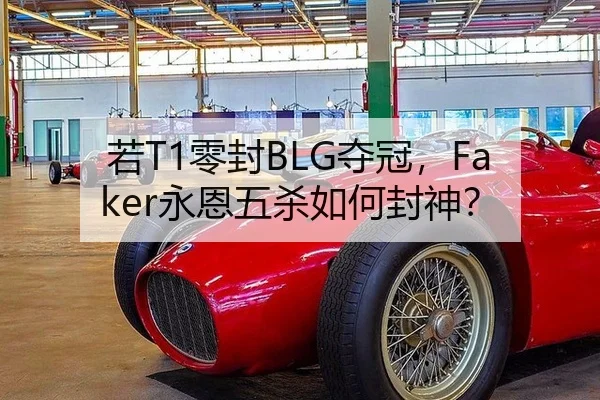 若T1零封BLG夺冠，Faker永恩五杀如何封神？
