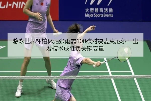 you-yong-shi-jie-bei-bo-lin-zhan-zhang-yu-fei-die-dui-jue-mai-ke-ni-er-chu-fa-ji-shu-cheng-sheng-fu-guan-jian-bian-liang-2-771.jpg